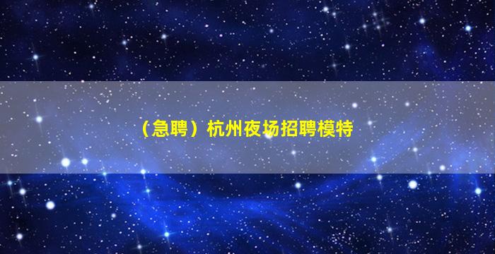 林芝夜总会招聘